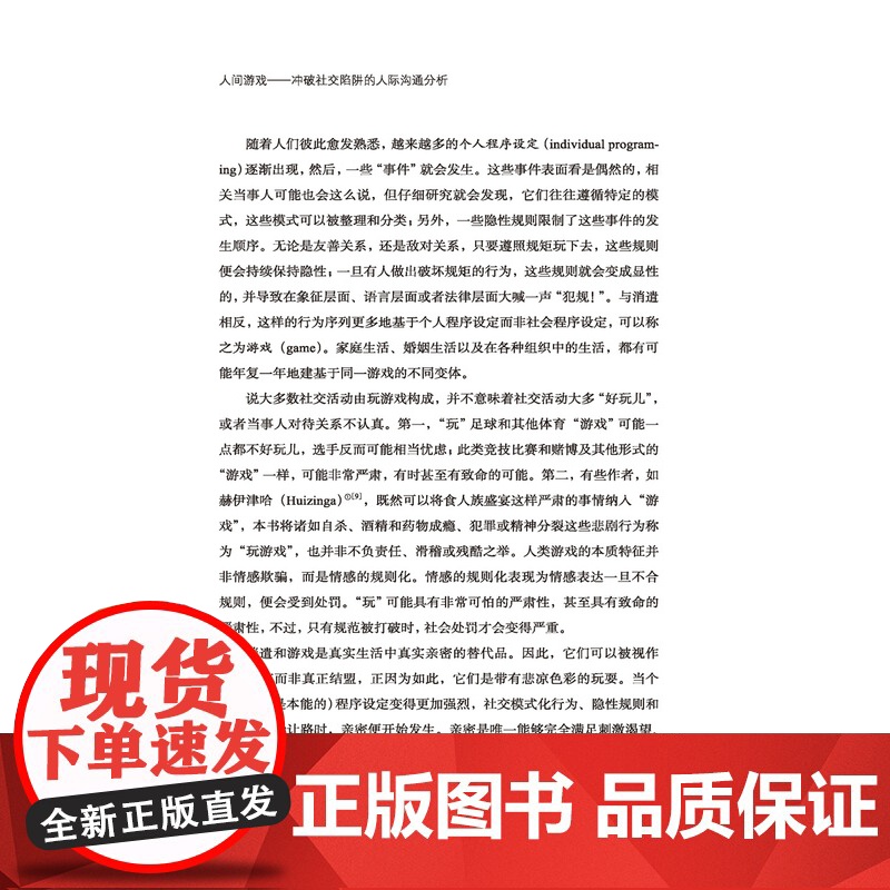 万千心理.人间游戏:冲破社交陷阱的人际沟通分析(精装)沟通分析创始人 著名精神病学家艾瑞克·伯恩的经典著作沟通中的心理游高清大图