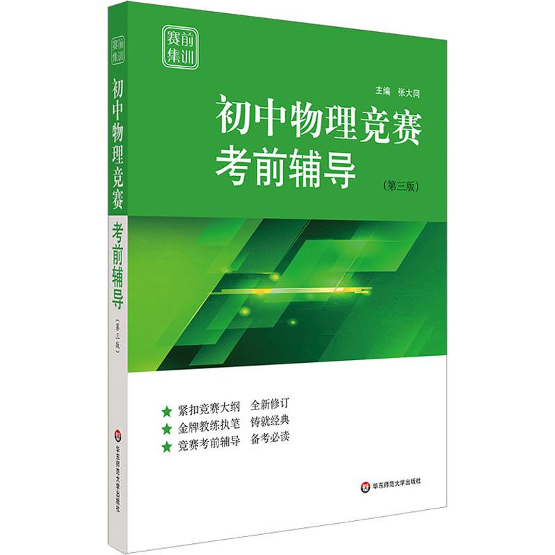 [M]赛前集训 初中物理竞赛考前辅导(第3版)-9787567584273高清大图