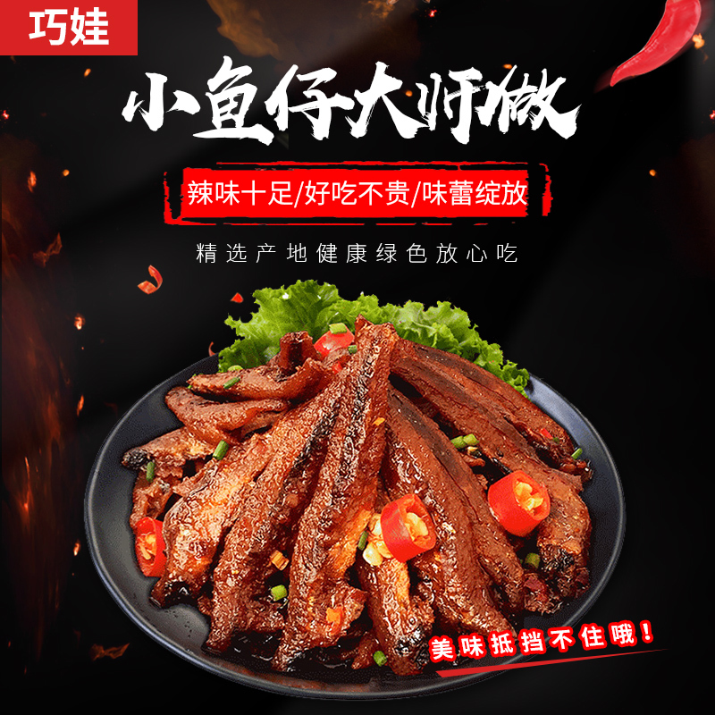 巧娃小鱼仔(大师鱼)208g/包 休闲零食 辣条 辣鱼 鱼干