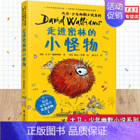 [正版] 走进密林的小怪物大卫少年幽默小说系列 英大卫威廉姆斯李雅宁 儿童文学 外国儿童文学 接力 图书籍