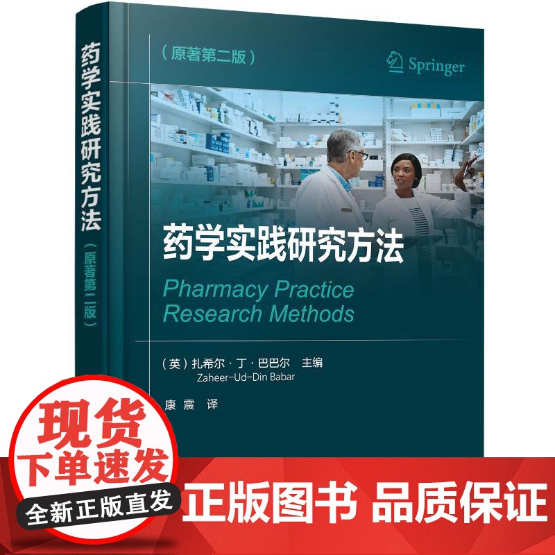 药学实践研究方法 原著第二版 多维度阐述药学实践研究中的技能 药学实践的定量 定性 作用研究 为药师设计的药学实践研究参高清大图