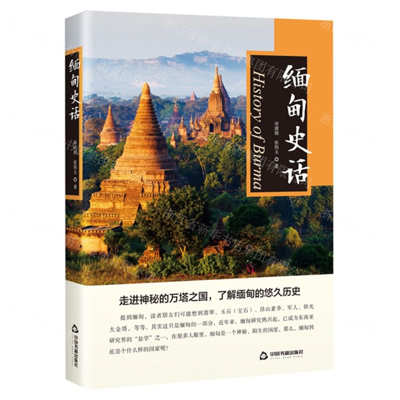 [N]缅甸史话-9787506865845高清大图