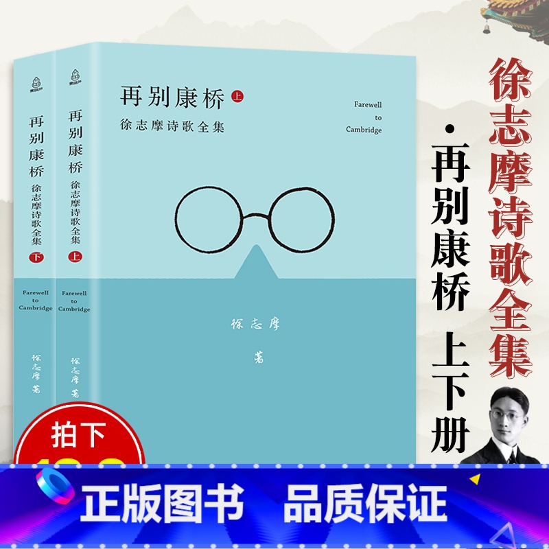 【正版】全2册再别康桥徐志摩 徐志摩诗集全集散文集诗歌书籍爱情汪国真海子林徽因诗集再别康桥徐志摩的诗现当代诗歌经典书籍