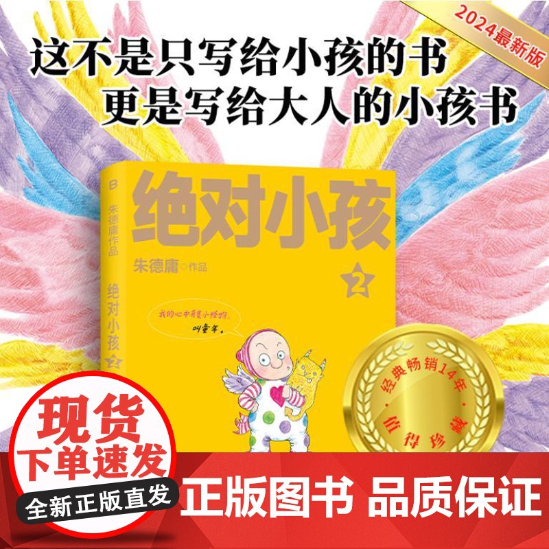 绝对小孩2(2024新版!这不是只写给小孩的书,更是写给大人的小孩书!)9787559873897 北贝 广西师范大学出高清大图