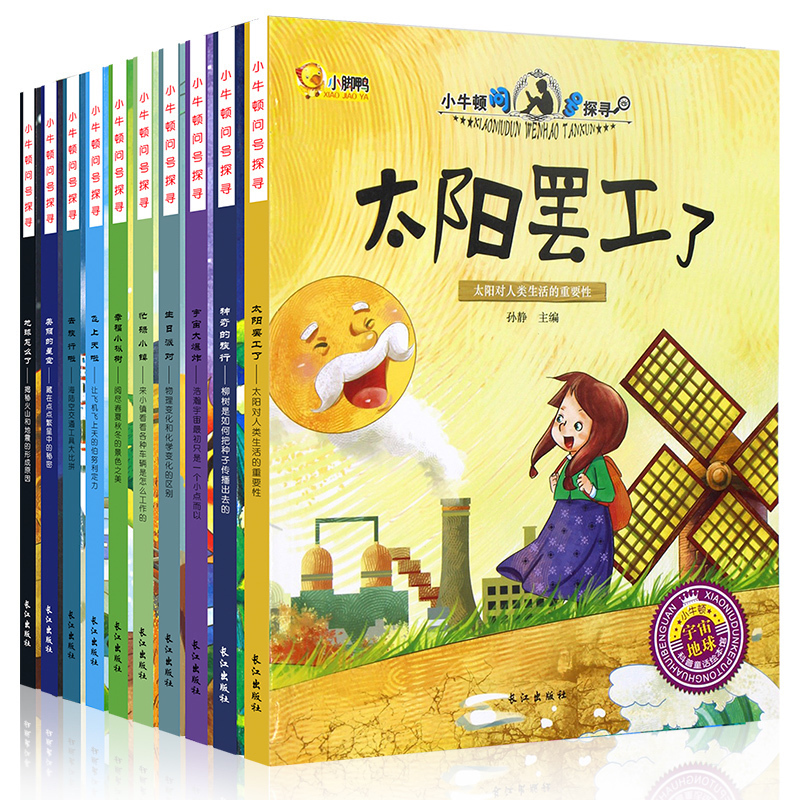 小牛顿科学馆科普绘本全10册揭秘大自然科普书籍小学生读物绘本 十万个为什么儿童幼儿版3-6周岁百科全书儿童书籍6-12