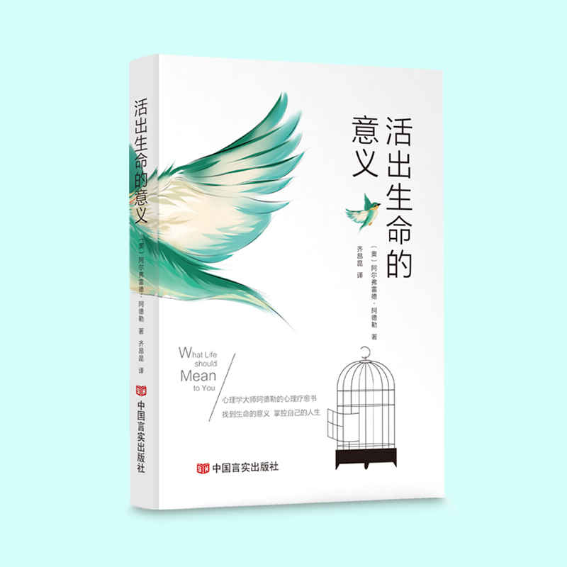 [正版] 活出生命的意义 阿尔弗雷德·阿德勒著自我启发之父心理学鼓励千百万读者的信仰之作追寻生命的意义青春励志高清大图