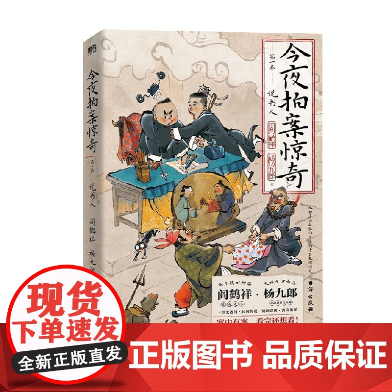今夜拍案惊奇 第一卷 阎鹤祥等 著 小说高清大图