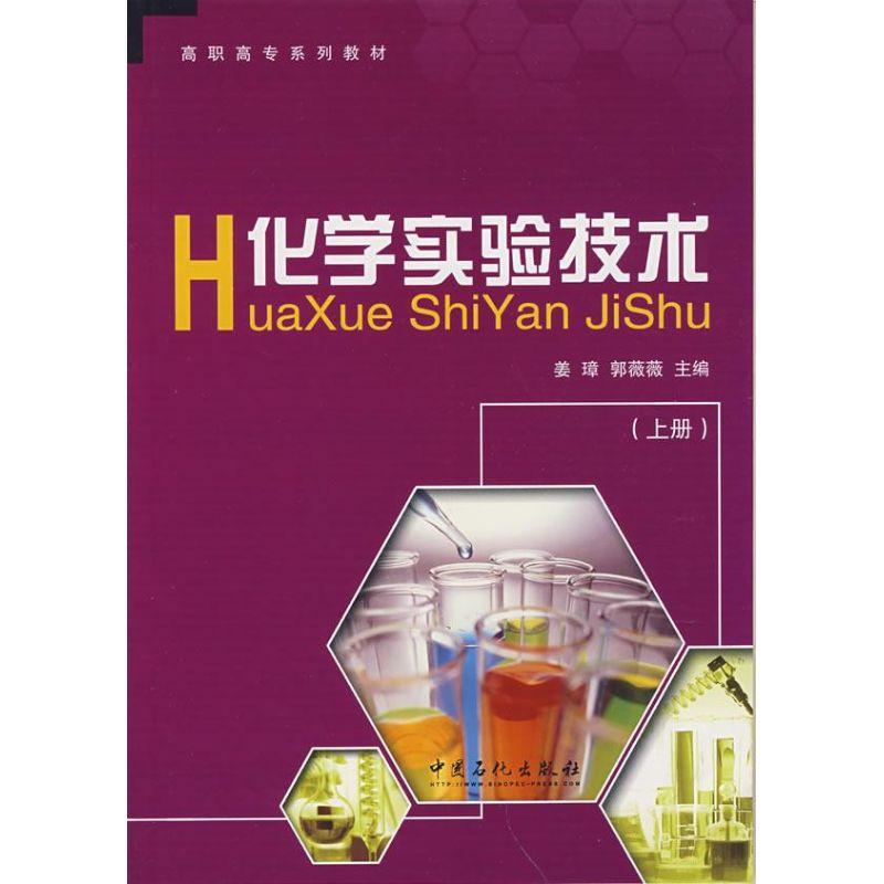 正版新书】化学实验技术:上册姜墇,郭薇薇 主编 著978780229477