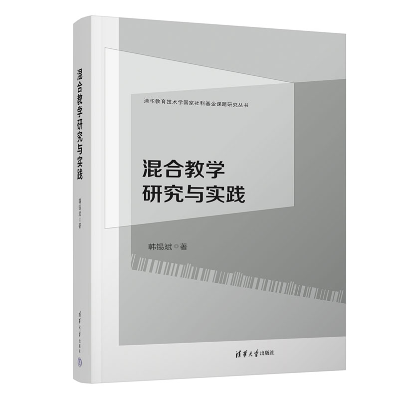 【M】混合教学研究与实践-9787302612452