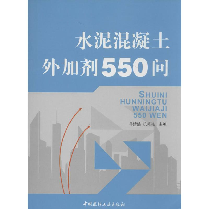 [M]水泥混凝土外加剂550问-9787802272972高清大图