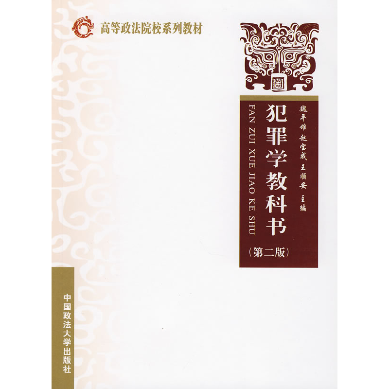 正版新书】犯罪学教科书(第二版)魏平雄 等主编9787562016533