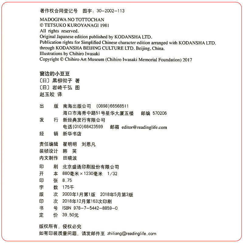 [正版]窗边的小豆豆 非注音黑柳彻子少儿教育小说小学生三四五六年级课外拓展阅读书籍9-10-12岁少儿读物儿童文学故事