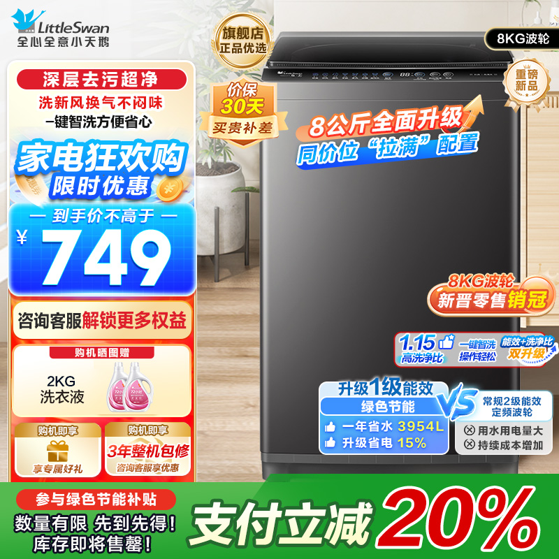 小天鹅(LittleSwan)洗衣机波轮全自动家用8KG 深层去污净洗新风换气 一键智洗宿舍租房神器 TB80V27T