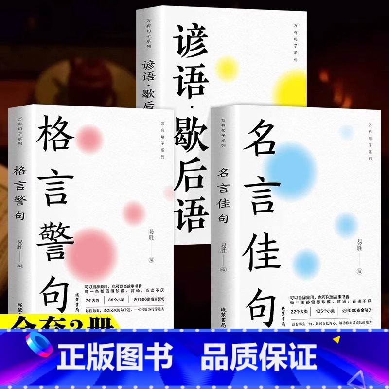 热卖3本:名言+格言+谚语 【正版】名言佳句格言警句谚语·歇后语 初中生高中生小学生名人名言书籍语录素材中外励志标语写作