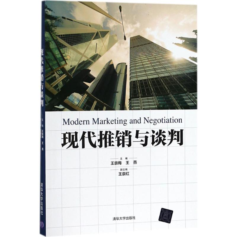 正版新书】现代推销与谈判王崇梅9787302500001