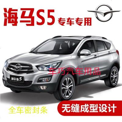 上山豹 海马S5专用汽车密封条 车隔音条 全车装饰防尘胶条改装