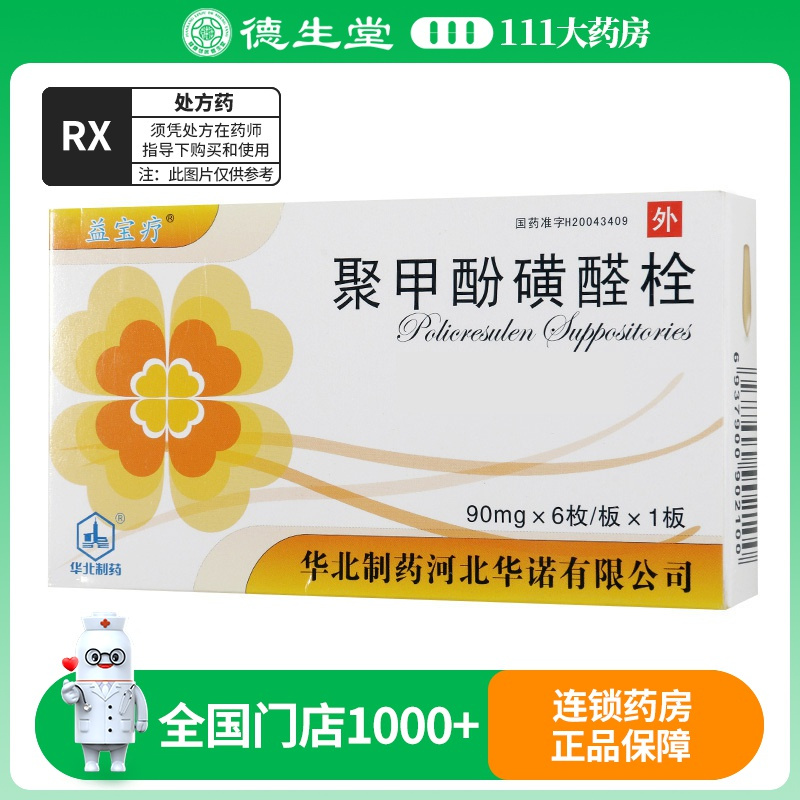 益宝疗 聚甲酚磺醛栓 90mg*6枚/盒