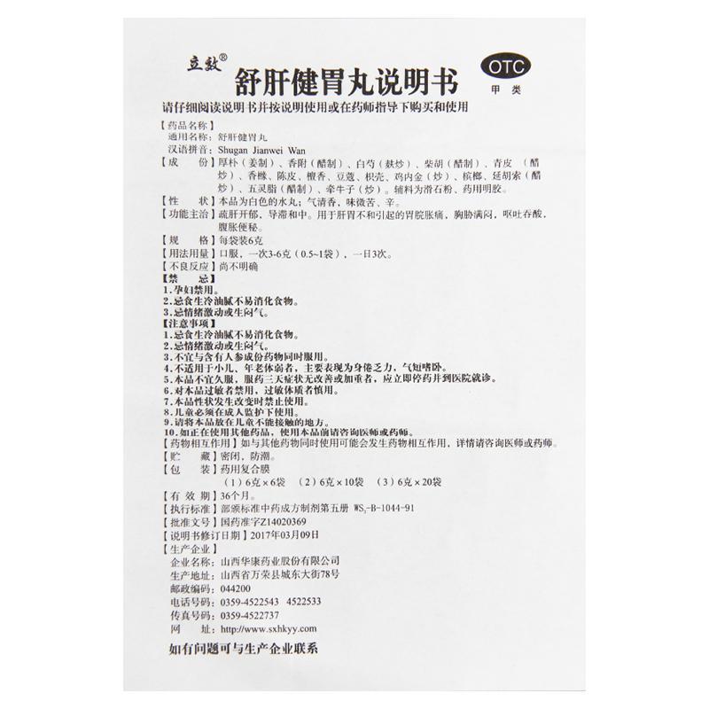 立效舒肝健胃丸20袋肝胃不和胃脘胀痛胸胁满闷呕吐吞酸腹胀便秘