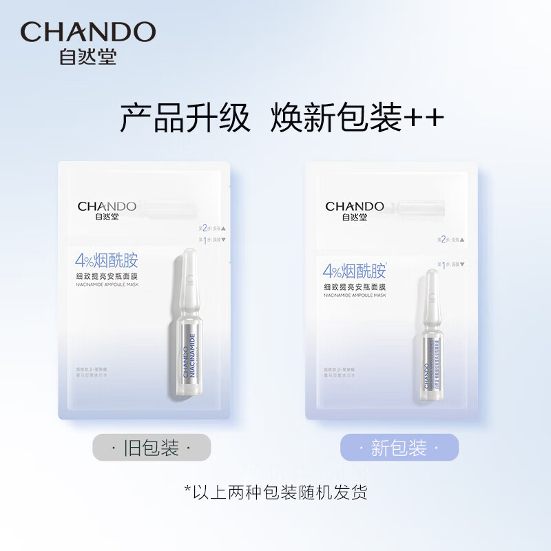 自然堂(CHANDO)安瓶面膜烟酰胺细致提亮安瓶面膜安瓶1.5mL+面膜33mL 5片装高清大图