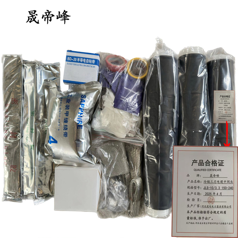 晟帝峰 冷缩三芯电缆中间头 JLS-10/3.3 150-240 套高清大图