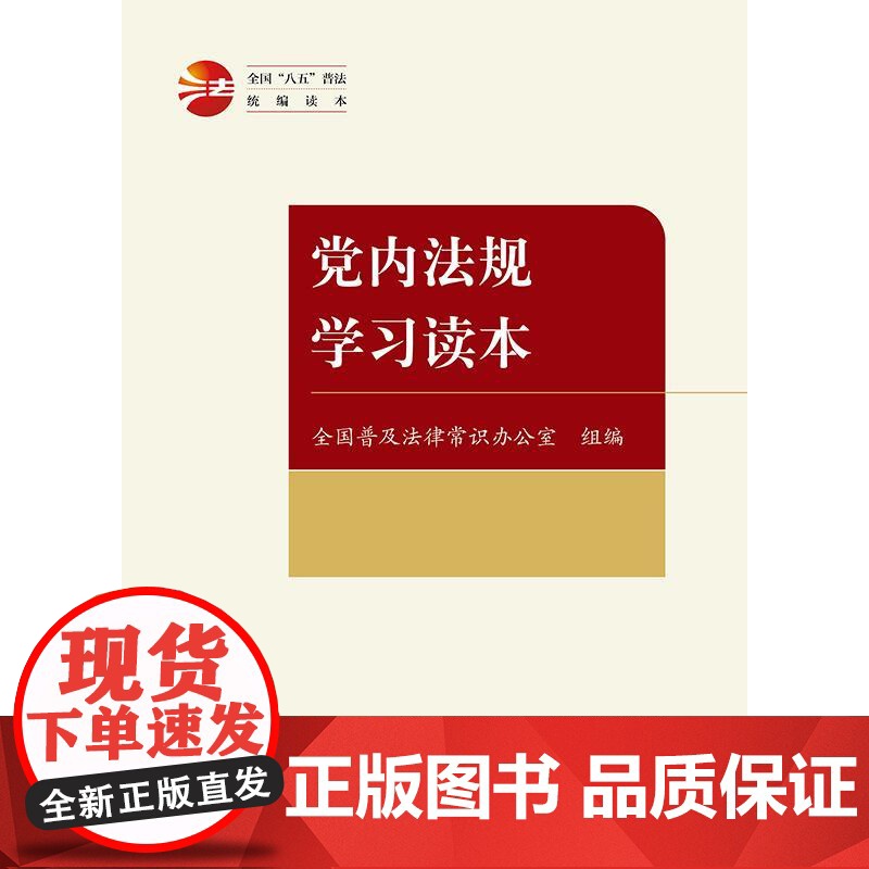 正版 党内法规学习读本(全国“八五”普法读本) 全国普及法律常识办公室 组编 法律出版社 cy高清大图