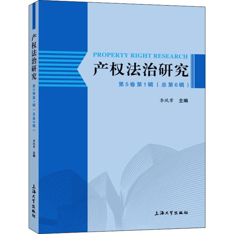 音像产权法治研究 第5卷 辑(总第6辑)李凤章编