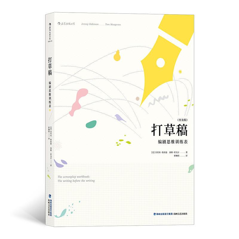 正版新书】打草稿:编剧思维训练表(美)杰里米?鲁滨逊//汤姆?蒙