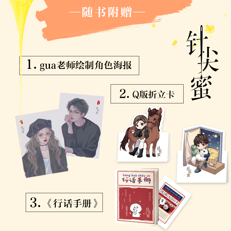 醉染图书针尖蜜(全2册)9787550044456高清大图