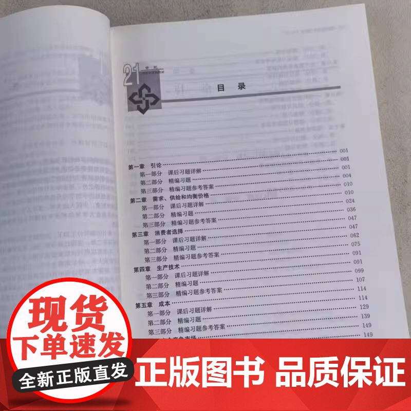 微观经济学习题集 配套高鸿业西方经济学第八版8 微观部分习题指南与解答课后习题册803考研第七版 宏观经济学 微观经济学高清大图