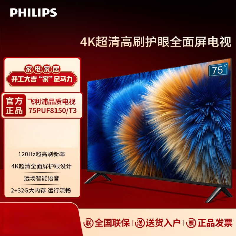 飞利浦(PHILIPS)75英寸 120Hz高刷2+32G液晶平板电视4K护眼全面屏电视机75PUF8150/T3高清大图