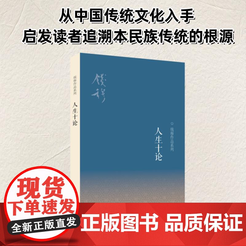 人生十论 钱穆 著 中国哲学社科 正版图书籍 生活·读书·新知三联书店高清大图