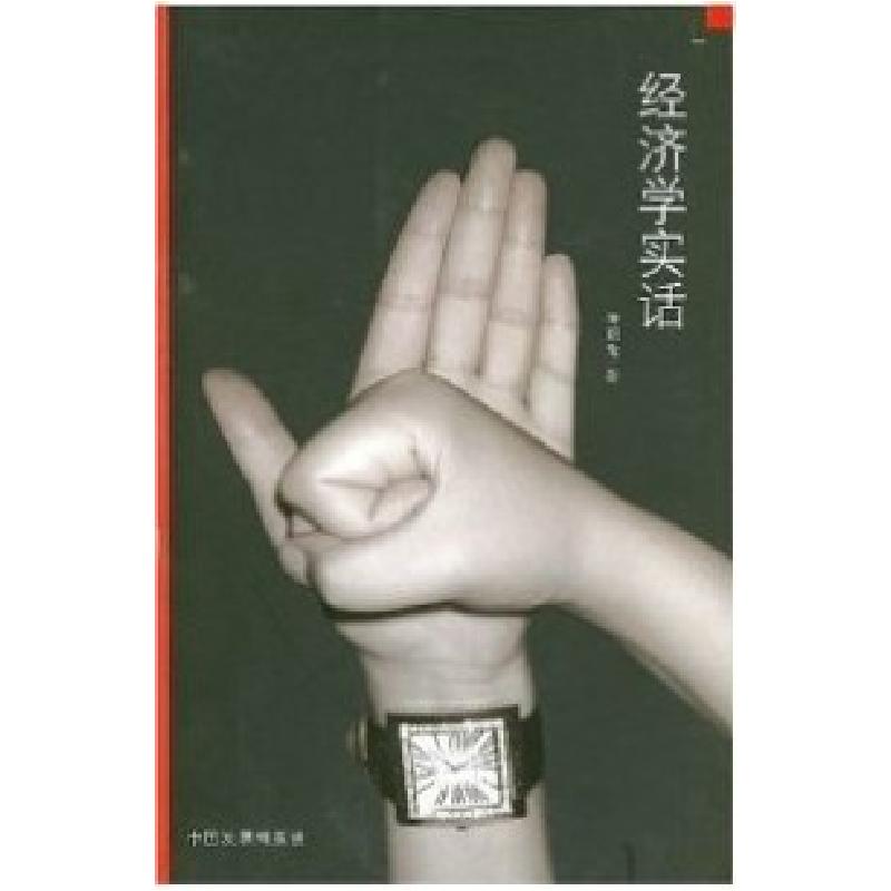 正版新书】经济学实话钟朋荣著9787800879906
