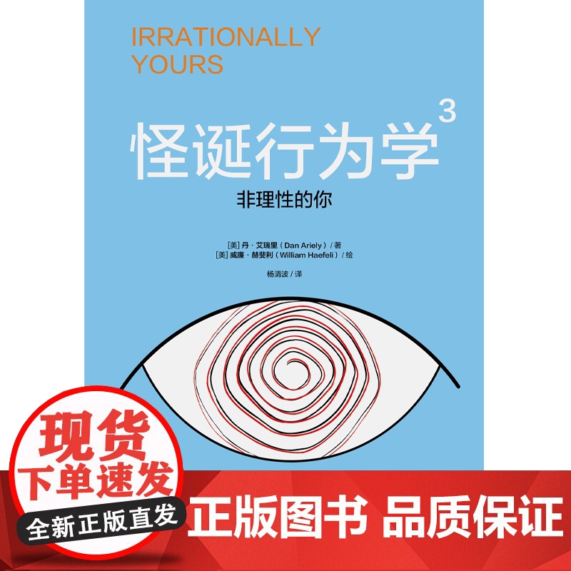 怪诞行为学3 非理性的你 丹 艾瑞里著 中信出版社图书 正版高清大图