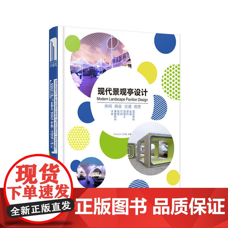 【正版书籍】现代景观亭设计(附赠本书电子书1份)