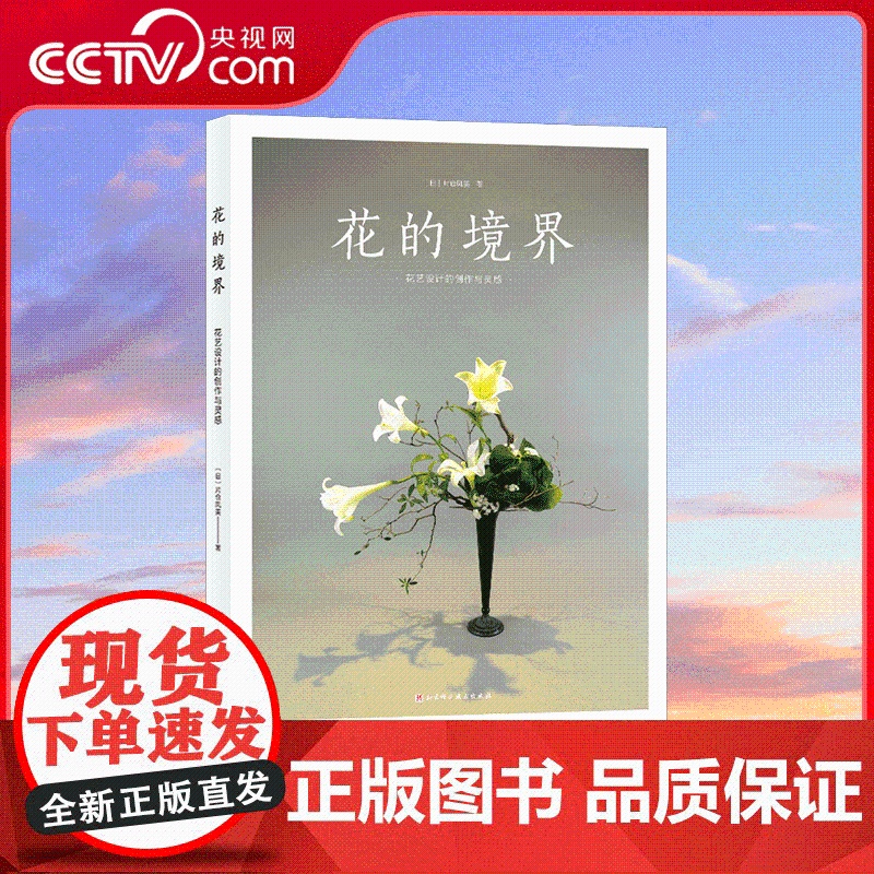 [央视网]花的境界 花艺设计的创作与灵感 突破花艺提升的瓶颈 走出生搬硬套的误区 从学习技法到激发灵感 花艺设计指南工具高清大图