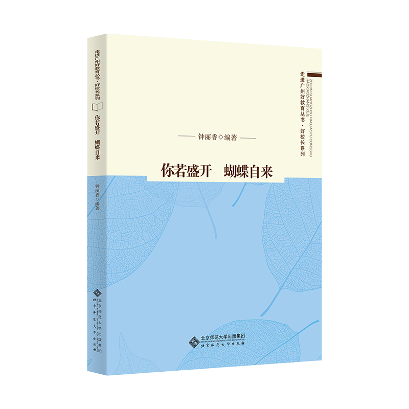 醉染图书你若盛开 蝴蝶自来9787303267804高清大图