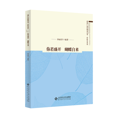 醉染图书你若盛开 蝴蝶自来9787303267804