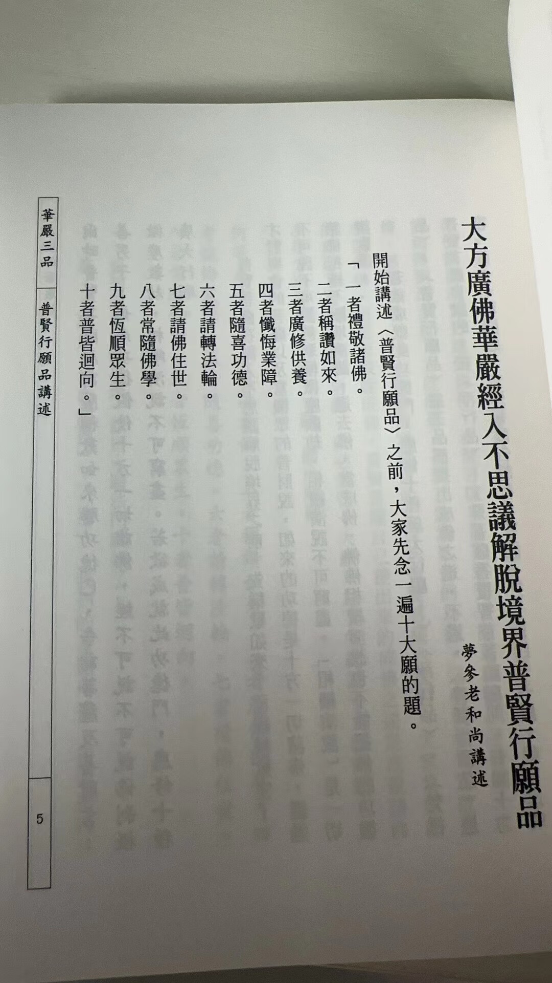 正版 华严经普贤行愿品(精)梦参老和尚讲述 方广文化高清大图