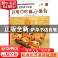 我和宝宝的快乐烘焙:29款可口可爱的小面包