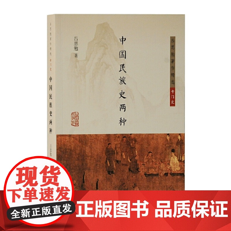 中国民族史两种(吕思勉著作精选·专门史) 吕思勉 著 历史历史研究 上海古籍出版社 正版书籍高清大图