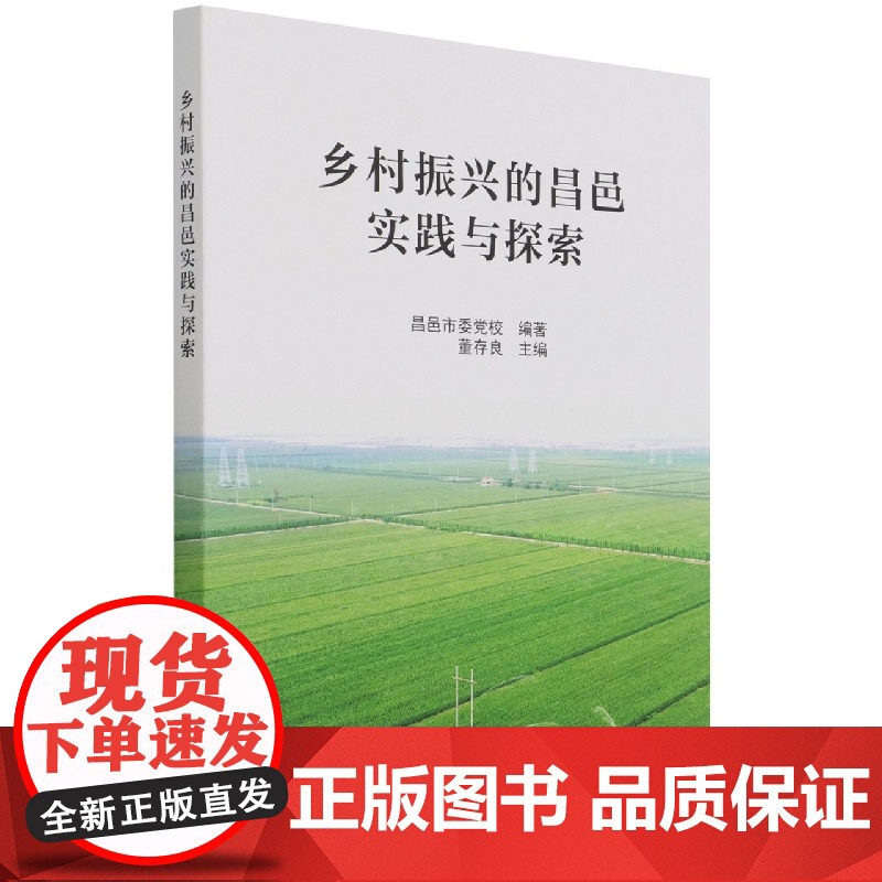 乡村振兴的昌邑实践与探索高清大图