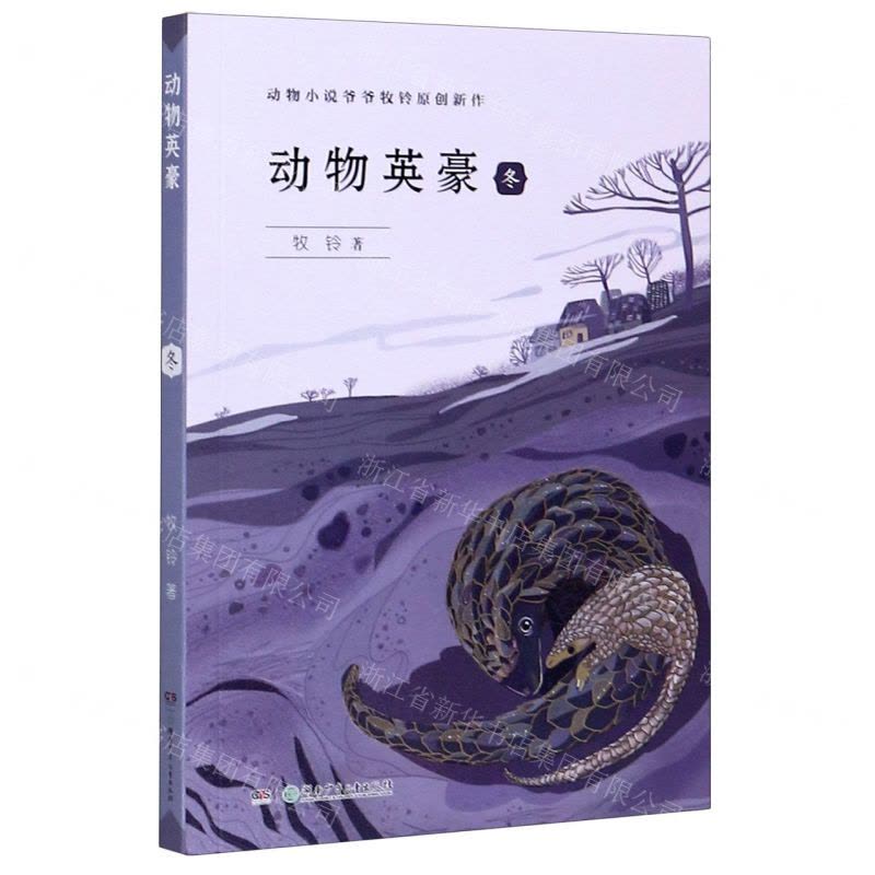 [N]动物英豪(冬)-9787556249442图片