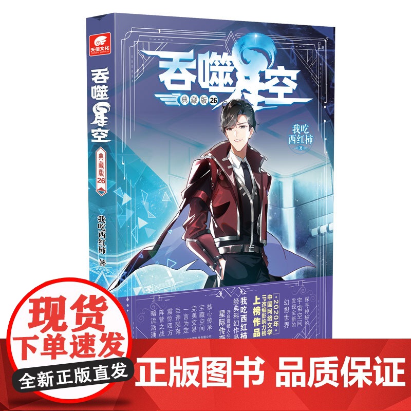 自营]吞噬星空典藏版26 我吃西红柿人气代表作 探寻神秘的宇宙空间发现全新的世界 斗罗大陆星辰变盘龙玄幻科幻小说同系列高清大图