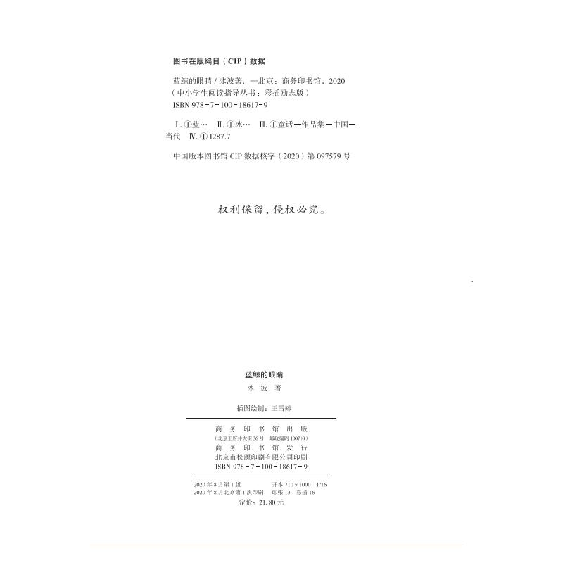 醉染图书蓝鲸的眼睛9787100186179高清大图