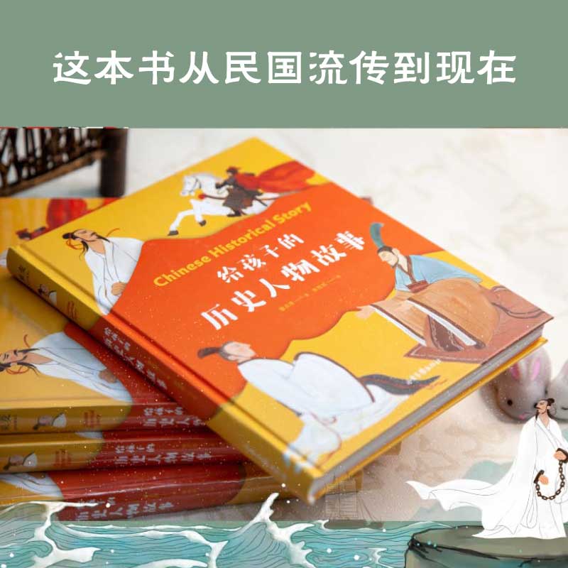 [正版]给孩子的历史人物故事 精装版 章衣萍著老师小学生课外必阅读书一二三四五六年级少儿读物课外书古代名人故事传记书籍山高清大图