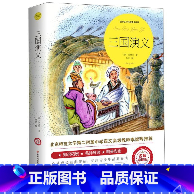 三国演义 [正版]绿山墙的安妮原著全集蒙哥马利原著小学生三四五六年级阅读必读课外书上下册青少年儿童文学经典书籍绿野仙踪世