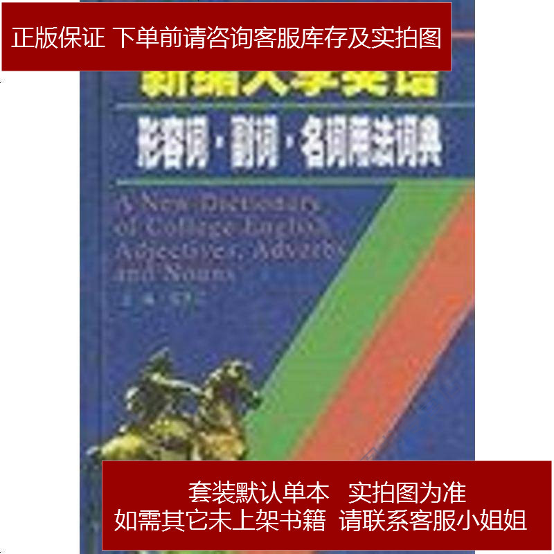 新编大学英语形容词 副词 名词用法词典包天仁报价 参数 图片 视频 怎么样 问答 苏宁易购