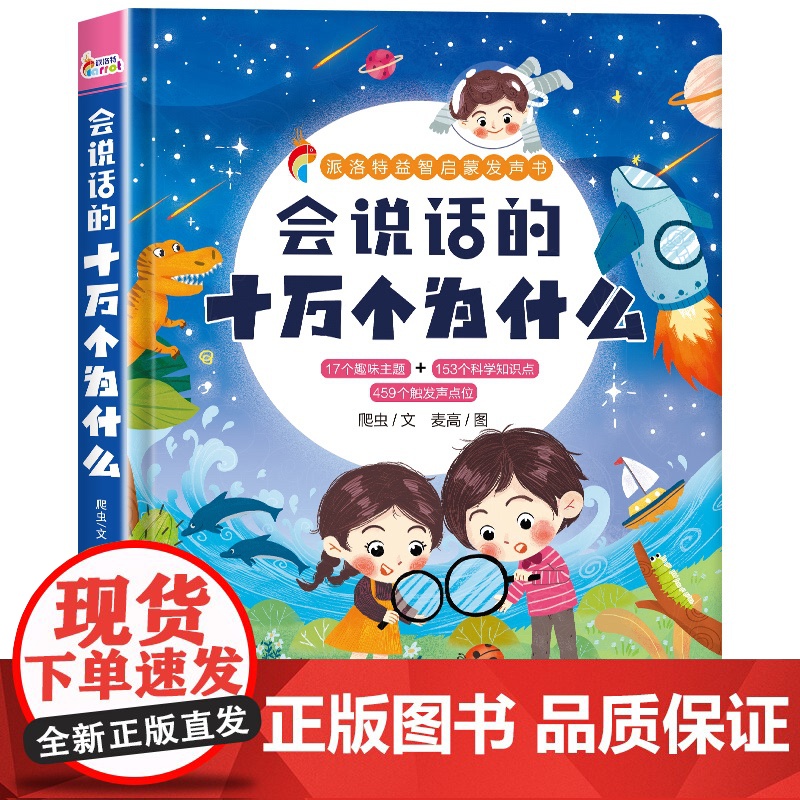 会说话的十万个为什么点读书 早教点读发声书 0到3岁宝宝认知手指点读有声书漫画彩绘本儿童趣味认知百科全书婴幼儿启蒙益智书高清大图