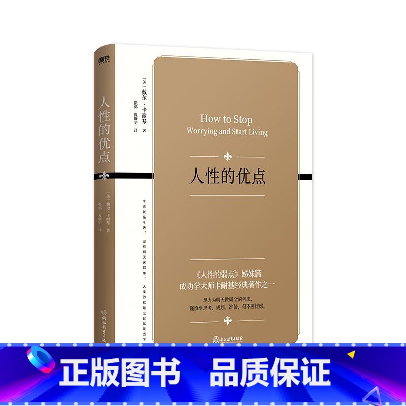 【正版】人性的优点 如果你正经历困难时期 读它就对了 人性的弱点 姊妹篇 成功学之父卡耐基经典著作之一 完整全译本 励