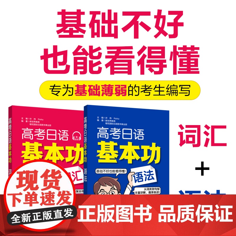 高考日语基本功词汇语法(全2册) 复习专项训练华东理工大学出版社正版高清大图